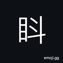 Ideograph with heavy eyelids CJK Symbol