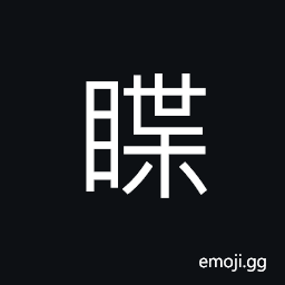 Ideograph with one eye closed, to close the eyes; (same as U+77B8 瞸) to look askance at; (Cant.) to close the eyes CJK Symbol