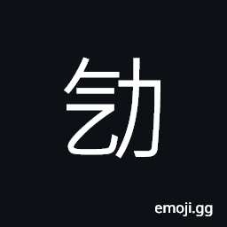 Ideograph with purpose; with ambition; with the determination and courage to get ahead CJK Symbol