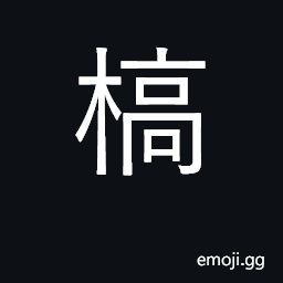 Ideograph wither; withered, rotten, dead CJK Symbol