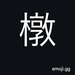 Ideograph withered, dried-up; cloth coffin-lid cover CJK Symbol