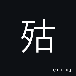 Ideograph withered; dry, calamity; disaster, (ancient form è¾œ) sin; crime; guilt CJK Symbol