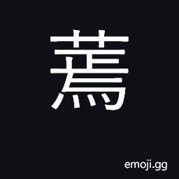Ideograph withered, faded, decayed; calm CJK Symbol