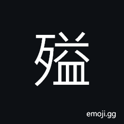 Ideograph withered; faded; to die, a minor illness (of foot and hand) CJK Symbol
