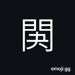 Ideograph without a door; no family CJK Symbol