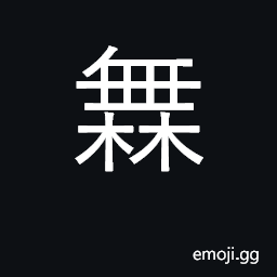 Ideograph without, apart from, none; a negative CJK Symbol