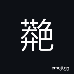 Ideograph without color, clear and lucid CJK Symbol