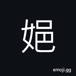 Ideograph womanly, (same as å§¶ ancient form) exquisite; fine, used in girl's name, clever; bright; nimble, cute; lovable CJK Symbol