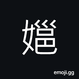 Ideograph womanly, used in girl's name CJK Symbol