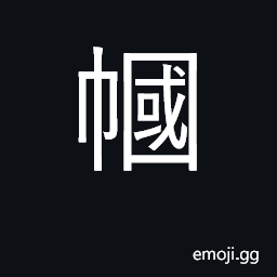 Ideograph women's headgear; mourning cap CJK Symbol
