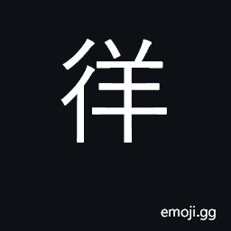 Ideograph wonder, rove, stray; hesitating CJK Symbol