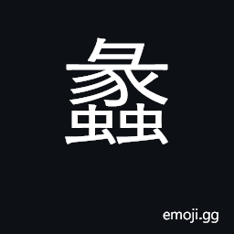 Ideograph wood-boring insect; bore into wood CJK Symbol