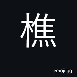 Ideograph woodcutter; firewood; gather wood CJK Symbol