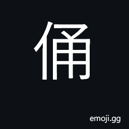 Ideograph wooden figure buried with dead CJK Symbol