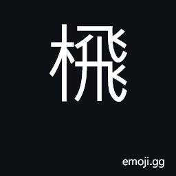 Ideograph wooden ladder CJK Symbol