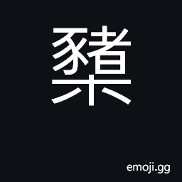 Ideograph wooden peg, post or stick CJK Symbol