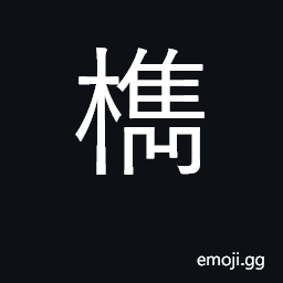 Ideograph wooden rammer or pestle; place CJK Symbol