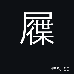 Ideograph wooden shoes, clogs CJK Symbol