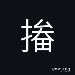 Ideograph wooden stick or bamboo cane (shaped segment of a circle) used to support the covering of a carriage in ancient times CJK Symbol