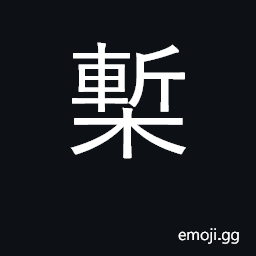 Ideograph wooden tablet; edition CJK Symbol