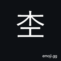 Ideograph woodworker CJK Symbol