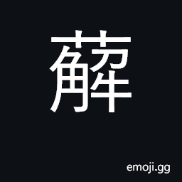 Ideograph woody climbing plant CJK Symbol