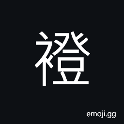 Ideograph woolen string; ribbon or lace CJK Symbol