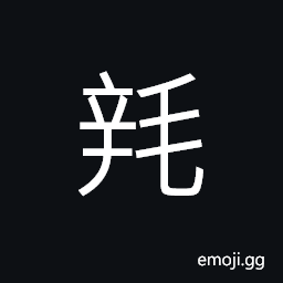 Ideograph woolen textiles; fine cloth CJK Symbol