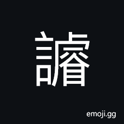Ideograph words of anger; words of dislike or hate CJK Symbol