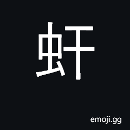 Ideograph worm CJK Symbol