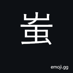 Ideograph worm; ignorant, rustic; laugh CJK Symbol