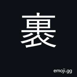 Ideograph wrap, bind; encircle, confine CJK Symbol