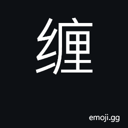 Ideograph wrap, wind around; tie, bind CJK Symbol