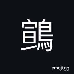 Ideograph wren; the tailorbird, a kind of small bird CJK Symbol