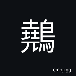 Ideograph wren; the tailorbird, the golden oriole CJK Symbol