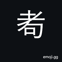 Ideograph wrinkled face of the elderly CJK Symbol