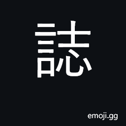 Ideograph write down; record; magazine CJK Symbol