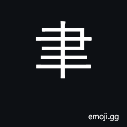 Ideograph writing brush, pencil; thereupon CJK Symbol