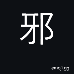 Ideograph wrong, evil, depraved, vicious, perverse, heterodox CJK Symbol