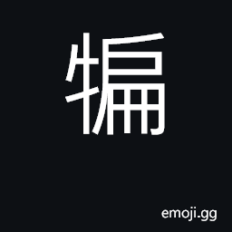 Ideograph yak-ox CJK Symbol