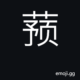 Ideograph yam CJK Symbol