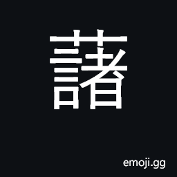 Ideograph yam, tuber, potato CJK Symbol