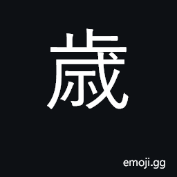 Ideograph year; age; harvest CJK Symbol