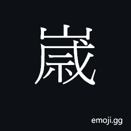 Ideograph year of age CJK Symbol
