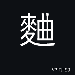 Ideograph yeast, leaven CJK Symbol