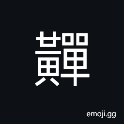 Ideograph yellow, (dialect) yellowish black; dark yellow CJK Symbol