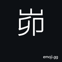 Ideograph yellow dirt mount CJK Symbol