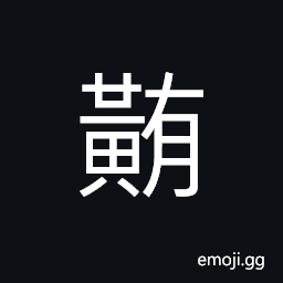 Ideograph yellow, greenish yellow CJK Symbol