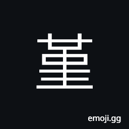 Ideograph yellow loam; clay; season; few CJK Symbol