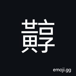 Ideograph yellow, used in person's name CJK Symbol